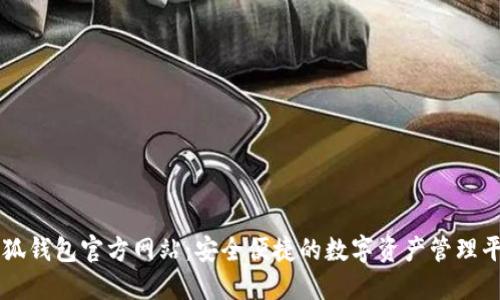 小狐錢包官方網(wǎng)站：安全便捷的數(shù)字資產(chǎn)管理平臺
