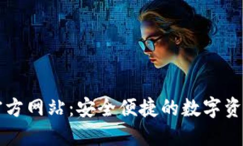 小狐錢包官方網(wǎng)站：安全便捷的數(shù)字資產(chǎn)管理平臺