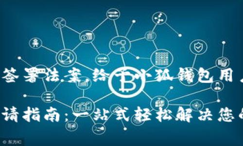 總統(tǒng)特朗普簽署法案，給予小狐錢包用戶異常便利！

小狐錢包申請指南：一站式輕松解決您的支付問題