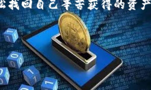    如何免費下載區(qū)塊鏈錢包找回工具  / 
 guanjianci  區(qū)塊鏈錢包, 錢包找回, 免費下載  /guanjianci 

 引言：區(qū)塊鏈錢包的重要性 
 在這個數(shù)字化時代，區(qū)塊鏈技術(shù)正以不可思議的速度發(fā)展。而作為區(qū)塊鏈應(yīng)用的重要組成部分，數(shù)字錢包的使用也日益普及。區(qū)塊鏈錢包不僅用于存儲和管理加密貨幣，還記錄了區(qū)塊鏈上的所有交易。想象一下，您擁有著這些數(shù)字資產(chǎn)，然而不慎丟失了錢包！這種無助感真是讓人心痛??！幸運的是，隨著技術(shù)的發(fā)展，現(xiàn)在有了各種工具可以幫助您找回遺失的錢包。 

 為什么選擇區(qū)塊鏈錢包找回工具 
 在遇到錢包丟失的情況時，許多人可能會感到手足無措，不知從何處著手。這時，區(qū)塊鏈錢包找回工具便成為了我們的“救星”。這些工具通常具有以下幾個優(yōu)點：
ul
    listrong安全性：/strong 現(xiàn)代的找回工具采用高標準的加密技術(shù)，確保用戶的信息安全，避免二次損失。/li
    listrong使用方便：/strong 大多數(shù)工具都有友好的用戶界面，即便是技術(shù)小白也能輕松上手！/li
    listrong高效性：/strong 很多工具能夠迅速掃描和恢復(fù)丟失的錢包，讓您的數(shù)字資產(chǎn)快速回歸！/li
/ul

 如何找到合適的區(qū)塊鏈錢包找回工具 
 第一步，就是在網(wǎng)上搜索有關(guān)區(qū)塊鏈錢包找回工具的相關(guān)信息。這時候，您可能會被五花八門的產(chǎn)品信息淹沒，這里有幾點建議：
ul
    listrong查看用戶評價：/strong 使用者的反饋是選擇工具時最可靠的參考，積極評價往往能指向優(yōu)質(zhì)服務(wù)。/li
    listrong關(guān)注更新頻率：/strong 定期更新的工具通常意味著開發(fā)者在持續(xù)改進，增加用戶體驗和安全性。/li
    listrong比較多個工具：/strong 不同工具可能在價格、功能和效果上有所差異，多對比總是有益的！/li
/ul

 免費下載區(qū)塊鏈錢包找回工具的渠道 
 現(xiàn)在市場上有許多可下載的區(qū)塊鏈錢包找回工具，下面為您介紹幾種常見的獲取方式，助您輕松找到合適的軟件：
ul
    listrong官方網(wǎng)站：/strong 訪問開發(fā)者的官方網(wǎng)站，通常會提供最新版本的下載鏈接，讓您獲取到最安全、最穩(wěn)定的版本。/li
    listrong第三方軟件下載網(wǎng)站：/strong 這類網(wǎng)站上可能收錄了多款區(qū)塊鏈錢包找回工具，注意查看評價和安全提示，選擇靠譜的網(wǎng)站下載安裝。/li
    listrong社區(qū)論壇：/strong 在區(qū)塊鏈相關(guān)的社區(qū)論壇，您可以獲得其他用戶分享的實用工具推薦，甚至會有人提供直接下載鏈接！/li
/ul

 使用區(qū)塊鏈錢包找回工具的步驟 
 下載并安裝了區(qū)塊鏈錢包找回工具之后，接下來就需要進行錢包找回操作。以下是一般的步驟指南：
ol
    listrong打開工具：/strong 啟動您下載的軟件，界面通常會提示您進行下一步操作。/li
    listrong輸入信息：/strong 根據(jù)工具的要求，輸入相關(guān)的錢包地址或助記詞。這是找回錢包的關(guān)鍵步驟，千萬別出錯哦！/li
    listrong系統(tǒng)掃描：/strong 工具會自動開始掃描錢包數(shù)據(jù)，耐心等待，這個過程可能需要幾分鐘。 /li
    listrong恢復(fù)資金：/strong 掃描完成后，您將看到錢包中的所有資產(chǎn)信息，選擇需要恢復(fù)的項目，按照提示完成資金轉(zhuǎn)移即可！/li
/ol

 可能遇到的困難及解決方案 
 在使用區(qū)塊鏈錢包找回工具的過程中，您有可能會遇到一些困難，但不要緊，我們?yōu)槟鷾蕚淞藥追N常見問題及解決方案：
ul
    listrong無法識別錢包地址：/strong 確保您輸入的錢包地址無誤，檢查是否包含了空格或錯誤的字符。/li
    listrong掃描時間過長：/strong 如果掃描時間過長，嘗試重新啟動工具，或檢查網(wǎng)絡(luò)連接是否穩(wěn)定。/li
    listrong恢復(fù)失?。?strong 如果您無法成功恢復(fù)資產(chǎn)，建議聯(lián)系客服尋求技術(shù)支持，許多工具都有專業(yè)的客服團隊提供幫助！/li
/ul

 在找回過程中注意的事項 
 在使用區(qū)塊鏈錢包找回工具時，安全性是首要考慮的因素。以下幾點一定不能忽視：
ul
    listrong選擇信譽良好的工具：/strong 不要因為貪圖便宜或下載便利而使用不明來源的軟件，保護自己的資金安全最重要！/li
    listrong定期備份資料：/strong 在找回成功后，記得定期備份錢包文件和助記詞，以便未來需要時能輕松找回。/li
    listrong保持軟件更新：/strong 定期查看軟件是否有新版本，更新能為您提供更好的安全性和更多的功能！/li
/ul

 結(jié)束語：勇敢走出陰霾，重回數(shù)字世界 
 錢包的丟失雖然讓我們感到恐慌，但技術(shù)的進步讓這一切變得可控和安全。無論是因為遺忘、誤刪還是其他原因，只要我們掌握了一定的技巧，找到合適的工具，就能輕松找回自己辛苦獲得的資產(chǎn)?；叵肫鹉且豢?，當您成功恢復(fù)錢包時，是不是就像重獲新生，內(nèi)心無比欣喜？真是太令人振奮了！

 在追逐區(qū)塊鏈夢想的道路上，工具只是手段，心態(tài)才是關(guān)鍵。擁有積極向上的心態(tài)和持續(xù)學習的精神，相信您的區(qū)塊鏈之旅會更加順暢與精彩！

 希望本篇文章能幫助您順利找到合適的區(qū)塊鏈錢包找回工具，并且成功找回丟失的資產(chǎn)。未來一片光明，加油哦！