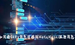 如何將OKEx錢包連接到Met