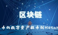 如何將火幣的數(shù)字資產提