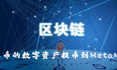 如何將火幣的數(shù)字資產(chǎn)提幣到MetaMask錢包