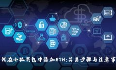 如何在小狐錢包中添加E