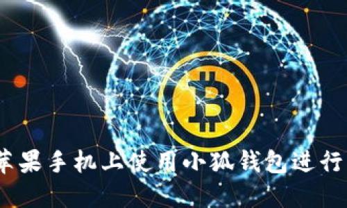 如何在蘋果手機(jī)上使用小狐錢包進(jìn)行BSC交易