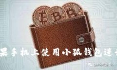 如何在蘋果手機上使用小