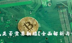 小狐錢包是否需要翻墻？