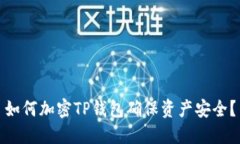 如何加密TP錢包確保資產(chǎn)安