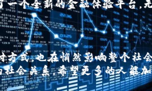    農(nóng)行數(shù)字內(nèi)測錢包：開啟便捷金融新體驗(yàn)  /   
 guanjianci  農(nóng)行, 數(shù)字錢包, 內(nèi)測  /guanjianci 

引言：數(shù)字金融的新時代
隨著科技的不斷進(jìn)步，數(shù)字金融的發(fā)展如火如荼，越來越多的人開始接受和使用這些新興的金融工具。在這個快速變化的時代，農(nóng)行為了順應(yīng)潮流，推出了數(shù)字內(nèi)測錢包，為用戶提供了一種全新的金融服務(wù)體驗(yàn)?？梢韵胂?，這不僅是一次技術(shù)的革新，更是我們?nèi)粘＝鹑谏畹囊淮晤嵏埠蜕墸?
什么是農(nóng)行數(shù)字內(nèi)測錢包？
農(nóng)行數(shù)字內(nèi)測錢包是 Agricultural Bank of China（農(nóng)行）推出的一款數(shù)字錢包應(yīng)用，它的目的在于為用戶提供更加便捷、安全、智能的金融服務(wù)。通過這一數(shù)字錢包，用戶可以隨時隨地進(jìn)行支付、轉(zhuǎn)賬、查詢賬戶余額等一系列操作，仿佛手中多了一位隨身的財務(wù)助理，可謂是時代進(jìn)步的產(chǎn)物！

主要功能：便捷與安全的完美結(jié)合
農(nóng)行數(shù)字內(nèi)測錢包擁有許多實(shí)用的功能，讓用戶的金融生活變得更加簡單。例如：
ul
    listrong快速支付：/strong無論是線上購物還是線下消費(fèi)，用戶都可以通過錢包快速完成支付流程，省去了找零錢和輸入復(fù)雜密碼的煩惱！/li
    listrong轉(zhuǎn)賬便捷：/strong用戶之間的轉(zhuǎn)賬只需幾秒鐘，再也不需要擔(dān)心銀行卡帶來的麻煩，簡單的操作讓人倍感輕松！/li
    listrong賬戶管理：/strong通過數(shù)字錢包，用戶可以隨時查看自己的賬戶余額、交易記錄等信息，讓理財變得直觀、清晰，省心又省時！/li
    listrong安全保障：/strong農(nóng)行數(shù)字內(nèi)測錢包采用了先進(jìn)的加密技術(shù)，確保用戶的信息安全。您的每一筆交易都在保護(hù)傘之下，無需擔(dān)心信息泄露的風(fēng)險！/li
/ul

用戶體驗(yàn)：真實(shí)的反饋與感受
在內(nèi)測階段，許多用戶已經(jīng)開始使用農(nóng)行數(shù)字內(nèi)測錢包。根據(jù)部分用戶的反饋，整體體驗(yàn)非常不錯，越來越多的人將其視為自己日常生活中不可或缺的重要工具。他們一致認(rèn)為，這款數(shù)字錢包的操作界面，使用邏輯清晰，即便是對金融產(chǎn)品不夠熟悉的用戶，也能很快上手！
有用戶興奮地表示：“使用農(nóng)行數(shù)字內(nèi)測錢包后，我的生活發(fā)生了翻天覆地的變化！不再為排隊取錢而煩惱，隨時隨地都能管理自己的資產(chǎn)，真的是太棒了！”多么令人振奮的體驗(yàn)啊！

安全性：金融科技的護(hù)航
在數(shù)字金融時代，安全性是用戶最為關(guān)心的問題之一。農(nóng)行數(shù)字內(nèi)測錢包在這一點(diǎn)上非常注重，采用了多重身份驗(yàn)證和數(shù)據(jù)加密技術(shù)，確保用戶的財務(wù)信息和交易數(shù)據(jù)在各個環(huán)節(jié)中的安全。比如，在用戶登錄時，需要輸入密碼和動態(tài)驗(yàn)證碼，以此增加賬戶的安全性。
這讓用戶安心地進(jìn)行線上交易，就像在家中輕松享受美食，不用擔(dān)心外面的食物是否衛(wèi)生一般。對于每一位使用者來說，這種安全感是最基本也是最重要的保障！

未來展望：數(shù)字錢包的無限可能
展望未來，農(nóng)行數(shù)字內(nèi)測錢包的功能還有望進(jìn)一步擴(kuò)展。比如，未來可能會加入更多的智能理財工具，幫助用戶進(jìn)行資產(chǎn)分析、投資決策等，讓用戶的理財更加科學(xué)、合理。而且，用戶還可以通過定期的更新和反饋，參與到產(chǎn)品的持續(xù)中，真的是與農(nóng)行共同成長的過程。
這樣一來，不僅僅是單純的金融工具，農(nóng)行數(shù)字內(nèi)測錢包更像是一個智慧金融生活的平臺，讓我們在管理財務(wù)的同時，也能享受到更多的樂趣和便利!

結(jié)語：擁抱未來的數(shù)字金融生活
在快速發(fā)展的數(shù)字時代，數(shù)字錢包的出現(xiàn)無疑為我們的生活帶來了深刻的變化。農(nóng)行數(shù)字內(nèi)測錢包作為合作的一份子，為我們提供了一個全新的金融體驗(yàn)平臺。無論是支付、轉(zhuǎn)賬、還是財務(wù)管理，數(shù)字錢包都在不斷提升我們的生活品質(zhì)，讓我們在享受便捷的同時，不再背負(fù)過多的經(jīng)濟(jì)負(fù)擔(dān)！
讓我們一起期待農(nóng)行數(shù)字內(nèi)測錢包帶來的更多可能，擁抱屬于我們的數(shù)字金融生活新時代吧！多么令人憧憬的未來啊！ 

延伸閱讀：數(shù)字金融的文化意義
除了保障用戶的便利與安全，數(shù)字錢包的推廣亦是推動社會發(fā)展與變革的重要力量。在這個過程中，數(shù)字錢包不僅改變了個人的支付方式，也在悄然影響整個社會的資金流動與文化交流。數(shù)字金融的普及，能夠更好地促進(jìn)商業(yè)效益，增強(qiáng)消費(fèi)者信任，讓大家在互動中更加緊密地聯(lián)系在一起。
總之，數(shù)字金融不再只是冷冰冰的交易，它也滲透到我們的文化生活中。我們在使用數(shù)字錢包的同時，也在接受新的文化，構(gòu)建著新的社會關(guān)系。希望更多的人能加入到這個潮流中，感受數(shù)字金融帶來的種種便利與樂趣！