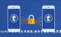 MetaMask安卓端使用指南：輕
