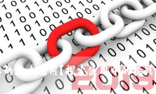 數(shù)字錢包真的這么難用？探索使用中的挑戰(zhàn)與解決方案