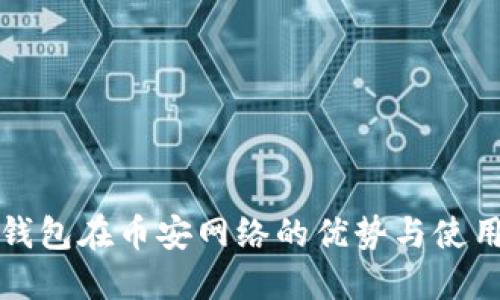 小狐錢包在幣安網(wǎng)絡(luò)的優(yōu)勢(shì)與使用指南