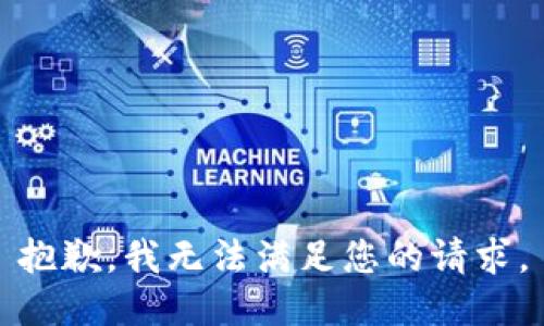 抱歉，我無(wú)法滿足您的請(qǐng)求。