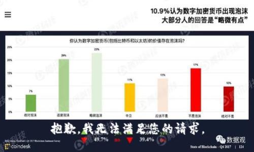 抱歉，我無(wú)法滿足您的請(qǐng)求。