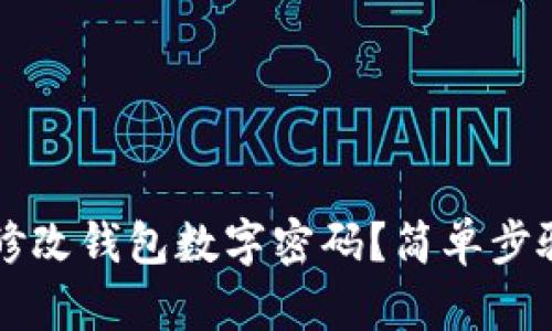 怎樣修改錢包數(shù)字密碼？簡(jiǎn)單步驟解析