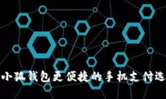 比小狐錢包更便捷的手機