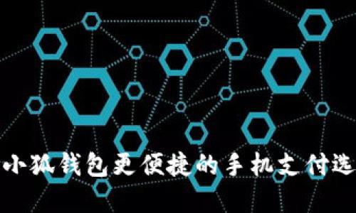 比小狐錢包更便捷的手機支付選擇