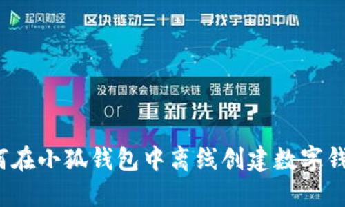 如何在小狐錢包中離線創(chuàng)建數(shù)字錢包？