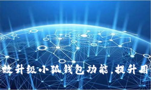 如何有效升級小狐錢包功能，提升用戶體驗