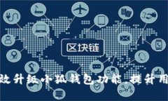 如何有效升級(jí)小狐錢包功