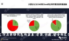 數(shù)字支付與移動錢包的未