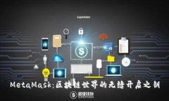 MetaMask：區(qū)塊鏈?zhǔn)澜绲臒o縫