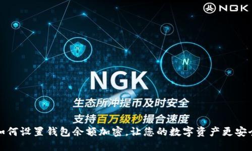 如何設(shè)置錢包余額加密，讓您的數(shù)字資產(chǎn)更安全
