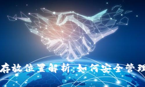 小狐錢包數(shù)據存放位置解析：如何安全管理你的數(shù)字資產