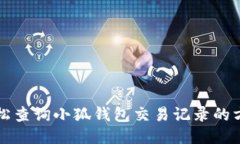 輕松查詢小狐錢包交易記