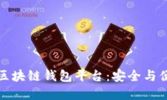 如何選擇正規(guī)區(qū)塊鏈錢包