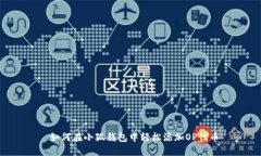  如何在小狐錢包中輕松添