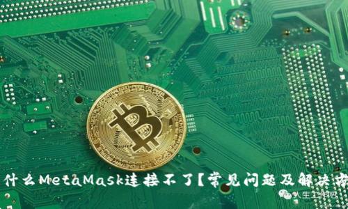為什么MetaMask連接不了？常見問題及解決方案