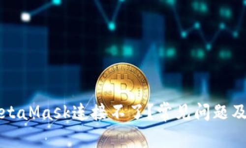 為什么MetaMask連接不了？常見問題及解決方案