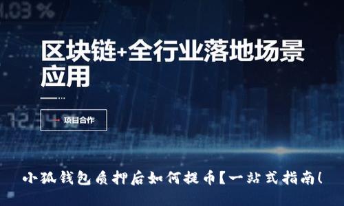 小狐錢包質(zhì)押后如何提幣？一站式指南！