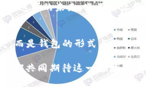   數(shù)字貨幣為何失去錢包？深度解析背后的原因 / 
 guanjianci 數(shù)字貨幣, 錢包, 區(qū)塊鏈 /guanjianci 

引言：數(shù)字貨幣的崛起與錢包的消失
在過去的幾年中，數(shù)字貨幣如雨后春筍般涌現(xiàn)，吸引了全球投資者的目光。從比特幣到以太坊，數(shù)字資產(chǎn)的蓬勃發(fā)展為我們開啟了全新的金融世界。然而，伴隨著數(shù)字貨幣的興起，錢包這一概念似乎逐漸淡出人們的視野。為何如此？這不僅是數(shù)字貨幣發(fā)展的一個有趣現(xiàn)象，更是一個值得深思的課題！

錢包的基本功能與概念
在深入探討數(shù)字貨幣失去錢包的現(xiàn)象之前，我們有必要先了解一下錢包的基本功能和概念。數(shù)字貨幣錢包，作為一種存儲、接收和發(fā)送數(shù)字資產(chǎn)的工具，曾是一切數(shù)字貨幣交易的基礎(chǔ)。無論是熱錢包（在線錢包）還是冷錢包（離線錢包），這些工具不僅為用戶提供了便捷的資產(chǎn)管理方式，也確保了資金的安全性。

然而，傳統(tǒng)錢包的一些局限性開始顯現(xiàn)。隨著技術(shù)的不斷進(jìn)步，越來越多的用戶開始尋求更簡便、安全的方式來管理他們的數(shù)字資產(chǎn)。于是，數(shù)字貨幣的自然演變便自然而然地走向了錢包的“消失”。

技術(shù)進(jìn)步帶來的新機(jī)遇
隨著區(qū)塊鏈技術(shù)的不斷發(fā)展，新的協(xié)議和工具相繼推出，這些進(jìn)步使得用戶在進(jìn)行數(shù)字貨幣交易時，不再單獨(dú)依賴于錢包。例如，去中心化金融（DeFi）平臺的興起，用戶可以直接在鏈上進(jìn)行交易，而無需傳統(tǒng)意義上的錢包。簡而言之，隨著技術(shù)的進(jìn)步，錢包的功能正在融入到區(qū)塊鏈生態(tài)系統(tǒng)的其他部分，用戶可以輕松實現(xiàn)資產(chǎn)管理與交易。

用戶體驗的重塑
如今，用戶對數(shù)字貨幣的使用愈發(fā)注重體驗。傳統(tǒng)錢包在用戶的使用過程中，常常會顯得繁瑣和復(fù)雜。令人欣慰的是，現(xiàn)代數(shù)字貨幣平臺和應(yīng)用提供了更加友好的用戶界面，使得用戶可以更直觀、快速地進(jìn)行交易。想象一下，當(dāng)你只需幾步點(diǎn)擊即可完成整個交易流程，是多么令人振奮的事情??！

這種用戶體驗的轉(zhuǎn)變意味著，錢包作為一個單獨(dú)的工具，正逐漸被整合到更加綜合和復(fù)雜的應(yīng)用中去。這使得錢包的功能和概念變得模糊，甚至可以說，錢包已經(jīng)“消失”在用戶的視線之外。

安全性的問題與挑戰(zhàn)
數(shù)字貨幣的安全性問題一直以來都是個棘手的話題，尤其是在眾多交易平臺出現(xiàn)虧損、被黑客攻擊的事件后。錢包的安全性雖然很重要，但并不是唯一的解決手段。如今很多平臺開始采用更加先進(jìn)的多重簽名和智能合約技術(shù)，這使得資產(chǎn)的安全性變得更加高效和便捷，用戶再也不需要單純依靠一個錢包來保障他們的資產(chǎn)安全了！

這樣的轉(zhuǎn)變意味著，在一定程度上，錢包的概念被重新定義了。用戶可以通過其他形式的保障措施進(jìn)行資產(chǎn)管理，而不再局限于傳統(tǒng)的數(shù)字錢包。也因此，當(dāng)我們說數(shù)字貨幣失去了錢包，這實際上是說錢包的“表現(xiàn)形式”正在發(fā)生變化，而不是說它完全消失了。

市場需求與趨勢的演變
數(shù)字貨幣市場的需求一直在不斷演變，用戶的期望與使用習(xí)慣也在逐漸改變。以前用戶需要一個專用的錢包來存儲和管理他們的數(shù)字資產(chǎn)，而現(xiàn)在，快速交易和操作簡單性已成為主要關(guān)注點(diǎn)。市場上越來越多的平臺不僅提供交易功能，還融入了社交、投資、融資等多維度服務(wù)，讓用戶在使用的過程中能夠體驗到更多的樂趣與便捷。

這種新趨勢表明，錢包已不再是誰的唯一選擇，而是數(shù)字貨幣交易中的一部分，或者更準(zhǔn)確地說，可以被看作是一個更廣泛金融生態(tài)系統(tǒng)中的一個環(huán)節(jié)。驚嘆于這樣的市場演變，確實是數(shù)字貨幣這一領(lǐng)域的勃興與創(chuàng)新所帶來的美好體驗！

未來展望：將錢包重新攜手
盡管錢包作為一個單獨(dú)的概念似乎正在消逝，但未必這是終點(diǎn)。相反，我們有理由相信，隨著區(qū)塊鏈技術(shù)的不斷進(jìn)步與創(chuàng)新，錢包的形式和功能將會得到新的定義與發(fā)展。未來的數(shù)字貨幣錢包或許會與其他金融工具、應(yīng)用和平臺更好地結(jié)合，無縫的資產(chǎn)管理將成為用戶使用數(shù)字貨幣的主流。

想象一下，當(dāng)錢包不僅僅是存儲與管理工具，更是集成了各種金融服務(wù)的平臺，用戶可以輕松實現(xiàn)交易、投資、借貸等多種功能，最終實現(xiàn)個人財富的全面管理。這樣的未來，豈不是讓我們倍感期待？多么令人振奮的想法啊！

結(jié)論：數(shù)字貨幣與錢包的重塑關(guān)系
綜上所述，數(shù)字貨幣為何失去了錢包這一概念，主要是由于技術(shù)進(jìn)步、用戶體驗的重塑、市場需求的變化等多個因素的共同影響。但這并不意味著錢包的消失，而是錢包的形式與功能正在不斷演變。在未來的發(fā)展過程中，我們期待看到更具創(chuàng)新性、便利性的錢包形式再次登場，成為數(shù)字貨幣生態(tài)中不可或缺的一部分！

因此，雖然錢包似乎從我們的視野中“消失”了，但本質(zhì)上它的角色和功能正在重新構(gòu)建。無論如何，不可否認(rèn)的是，數(shù)字貨幣世界的未來充滿了無限可能，讓我們共同期待這一領(lǐng)域的下一個輝煌篇章吧！