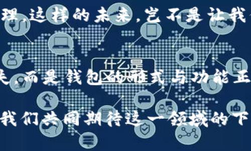   數(shù)字貨幣為何失去錢包？深度解析背后的原因 / 
 guanjianci 數(shù)字貨幣, 錢包, 區(qū)塊鏈 /guanjianci 

引言：數(shù)字貨幣的崛起與錢包的消失
在過去的幾年中，數(shù)字貨幣如雨后春筍般涌現(xiàn)，吸引了全球投資者的目光。從比特幣到以太坊，數(shù)字資產(chǎn)的蓬勃發(fā)展為我們開啟了全新的金融世界。然而，伴隨著數(shù)字貨幣的興起，錢包這一概念似乎逐漸淡出人們的視野。為何如此？這不僅是數(shù)字貨幣發(fā)展的一個有趣現(xiàn)象，更是一個值得深思的課題！

錢包的基本功能與概念
在深入探討數(shù)字貨幣失去錢包的現(xiàn)象之前，我們有必要先了解一下錢包的基本功能和概念。數(shù)字貨幣錢包，作為一種存儲、接收和發(fā)送數(shù)字資產(chǎn)的工具，曾是一切數(shù)字貨幣交易的基礎(chǔ)。無論是熱錢包（在線錢包）還是冷錢包（離線錢包），這些工具不僅為用戶提供了便捷的資產(chǎn)管理方式，也確保了資金的安全性。

然而，傳統(tǒng)錢包的一些局限性開始顯現(xiàn)。隨著技術(shù)的不斷進(jìn)步，越來越多的用戶開始尋求更簡便、安全的方式來管理他們的數(shù)字資產(chǎn)。于是，數(shù)字貨幣的自然演變便自然而然地走向了錢包的“消失”。

技術(shù)進(jìn)步帶來的新機(jī)遇
隨著區(qū)塊鏈技術(shù)的不斷發(fā)展，新的協(xié)議和工具相繼推出，這些進(jìn)步使得用戶在進(jìn)行數(shù)字貨幣交易時，不再單獨(dú)依賴于錢包。例如，去中心化金融（DeFi）平臺的興起，用戶可以直接在鏈上進(jìn)行交易，而無需傳統(tǒng)意義上的錢包。簡而言之，隨著技術(shù)的進(jìn)步，錢包的功能正在融入到區(qū)塊鏈生態(tài)系統(tǒng)的其他部分，用戶可以輕松實現(xiàn)資產(chǎn)管理與交易。

用戶體驗的重塑
如今，用戶對數(shù)字貨幣的使用愈發(fā)注重體驗。傳統(tǒng)錢包在用戶的使用過程中，常常會顯得繁瑣和復(fù)雜。令人欣慰的是，現(xiàn)代數(shù)字貨幣平臺和應(yīng)用提供了更加友好的用戶界面，使得用戶可以更直觀、快速地進(jìn)行交易。想象一下，當(dāng)你只需幾步點(diǎn)擊即可完成整個交易流程，是多么令人振奮的事情啊！

這種用戶體驗的轉(zhuǎn)變意味著，錢包作為一個單獨(dú)的工具，正逐漸被整合到更加綜合和復(fù)雜的應(yīng)用中去。這使得錢包的功能和概念變得模糊，甚至可以說，錢包已經(jīng)“消失”在用戶的視線之外。

安全性的問題與挑戰(zhàn)
數(shù)字貨幣的安全性問題一直以來都是個棘手的話題，尤其是在眾多交易平臺出現(xiàn)虧損、被黑客攻擊的事件后。錢包的安全性雖然很重要，但并不是唯一的解決手段。如今很多平臺開始采用更加先進(jìn)的多重簽名和智能合約技術(shù)，這使得資產(chǎn)的安全性變得更加高效和便捷，用戶再也不需要單純依靠一個錢包來保障他們的資產(chǎn)安全了！

這樣的轉(zhuǎn)變意味著，在一定程度上，錢包的概念被重新定義了。用戶可以通過其他形式的保障措施進(jìn)行資產(chǎn)管理，而不再局限于傳統(tǒng)的數(shù)字錢包。也因此，當(dāng)我們說數(shù)字貨幣失去了錢包，這實際上是說錢包的“表現(xiàn)形式”正在發(fā)生變化，而不是說它完全消失了。

市場需求與趨勢的演變
數(shù)字貨幣市場的需求一直在不斷演變，用戶的期望與使用習(xí)慣也在逐漸改變。以前用戶需要一個專用的錢包來存儲和管理他們的數(shù)字資產(chǎn)，而現(xiàn)在，快速交易和操作簡單性已成為主要關(guān)注點(diǎn)。市場上越來越多的平臺不僅提供交易功能，還融入了社交、投資、融資等多維度服務(wù)，讓用戶在使用的過程中能夠體驗到更多的樂趣與便捷。

這種新趨勢表明，錢包已不再是誰的唯一選擇，而是數(shù)字貨幣交易中的一部分，或者更準(zhǔn)確地說，可以被看作是一個更廣泛金融生態(tài)系統(tǒng)中的一個環(huán)節(jié)。驚嘆于這樣的市場演變，確實是數(shù)字貨幣這一領(lǐng)域的勃興與創(chuàng)新所帶來的美好體驗！

未來展望：將錢包重新攜手
盡管錢包作為一個單獨(dú)的概念似乎正在消逝，但未必這是終點(diǎn)。相反，我們有理由相信，隨著區(qū)塊鏈技術(shù)的不斷進(jìn)步與創(chuàng)新，錢包的形式和功能將會得到新的定義與發(fā)展。未來的數(shù)字貨幣錢包或許會與其他金融工具、應(yīng)用和平臺更好地結(jié)合，無縫的資產(chǎn)管理將成為用戶使用數(shù)字貨幣的主流。

想象一下，當(dāng)錢包不僅僅是存儲與管理工具，更是集成了各種金融服務(wù)的平臺，用戶可以輕松實現(xiàn)交易、投資、借貸等多種功能，最終實現(xiàn)個人財富的全面管理。這樣的未來，豈不是讓我們倍感期待？多么令人振奮的想法??！

結(jié)論：數(shù)字貨幣與錢包的重塑關(guān)系
綜上所述，數(shù)字貨幣為何失去了錢包這一概念，主要是由于技術(shù)進(jìn)步、用戶體驗的重塑、市場需求的變化等多個因素的共同影響。但這并不意味著錢包的消失，而是錢包的形式與功能正在不斷演變。在未來的發(fā)展過程中，我們期待看到更具創(chuàng)新性、便利性的錢包形式再次登場，成為數(shù)字貨幣生態(tài)中不可或缺的一部分！

因此，雖然錢包似乎從我們的視野中“消失”了，但本質(zhì)上它的角色和功能正在重新構(gòu)建。無論如何，不可否認(rèn)的是，數(shù)字貨幣世界的未來充滿了無限可能，讓我們共同期待這一領(lǐng)域的下一個輝煌篇章吧！