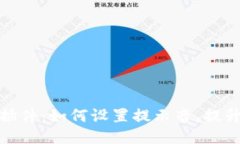 小狐錢包插件：如何設置
