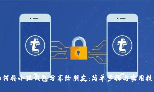 如何將小狐錢包分享給朋友：簡單步驟與實用技巧