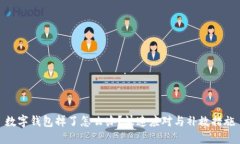 數(shù)字錢(qián)包掉了怎么辦？快