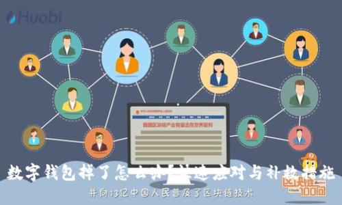 數(shù)字錢包掉了怎么辦？快速應(yīng)對(duì)與補(bǔ)救措施