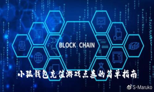 小狐錢包充值游戲點(diǎn)券的簡單指南