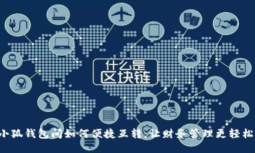 小狐錢(qián)包間如何便捷互轉(zhuǎn)，讓財(cái)務(wù)管理更輕松！