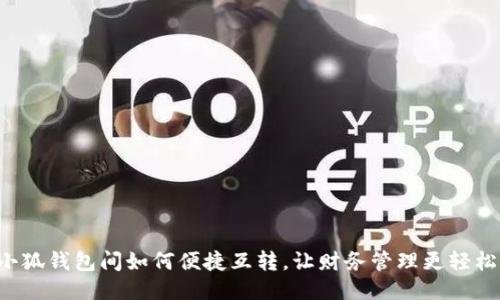 小狐錢(qián)包間如何便捷互轉(zhuǎn)，讓財(cái)務(wù)管理更輕松！