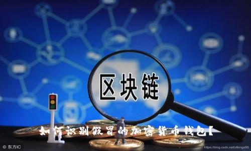 如何識(shí)別假冒的加密貨幣錢包？