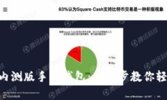如何下載MetaMask內(nèi)測(cè)版手機(jī)