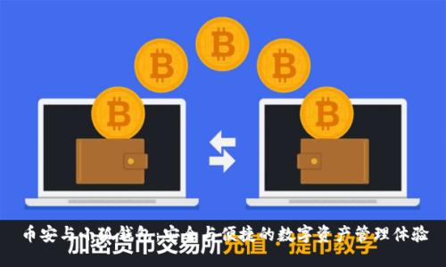 幣安與小狐錢包：安全與便捷的數(shù)字資產(chǎn)管理體驗(yàn)