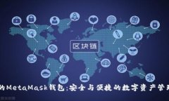南昌的MetaMask錢包：安全與