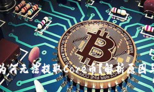 小狐錢包為何無法提取Core幣？解析原因與解決方案