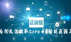 小狐錢包為何無法提取C