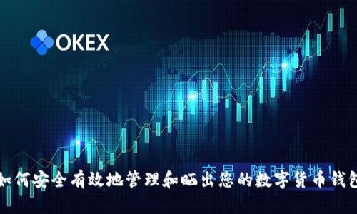 如何安全有效地管理和曬出您的數(shù)字貨幣錢包